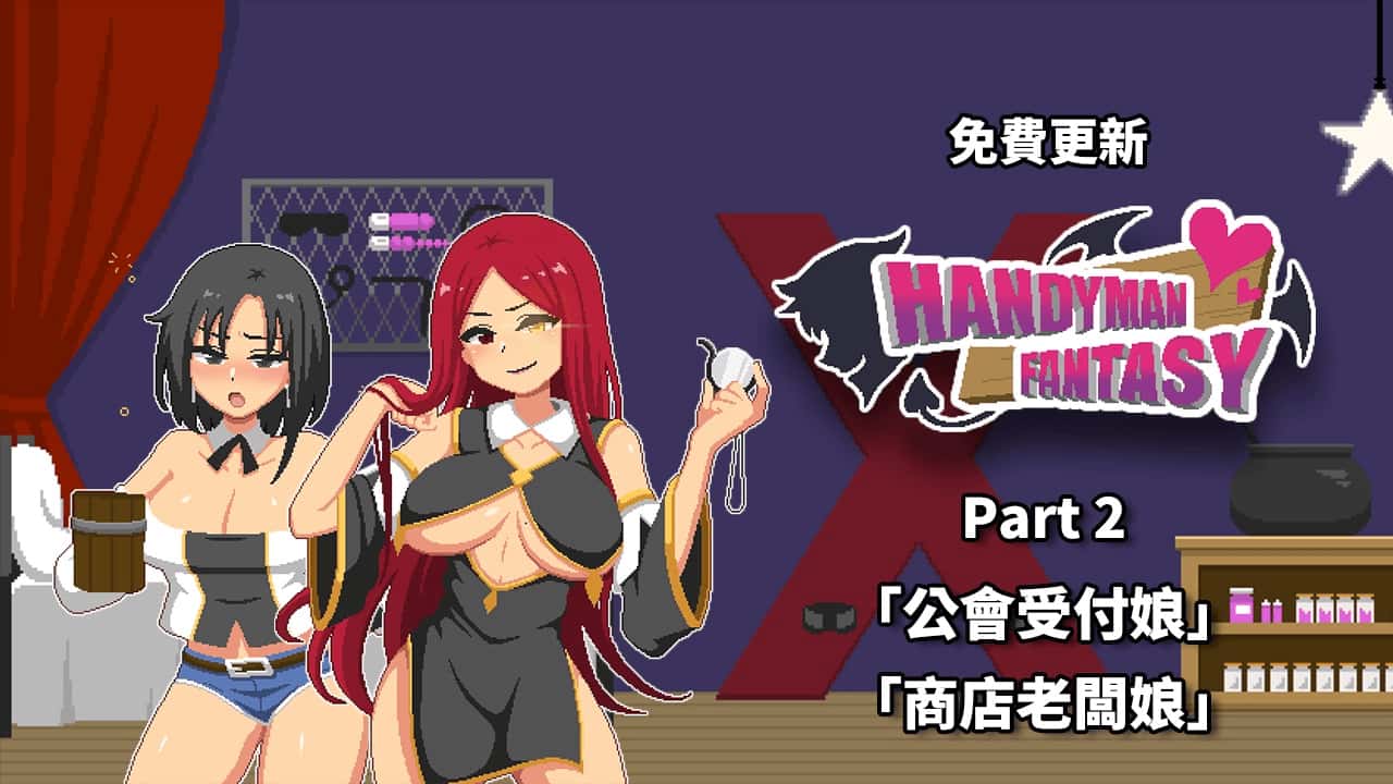 水电工幻想 Handyman Fantasy DLC1+2+3 官方正式版插画